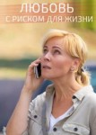 Любовь с риском для жизни