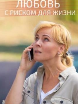 Любовь с риском для жизни