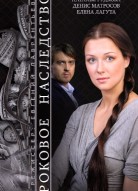 Роковое наследство