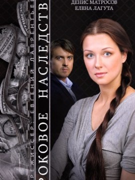 Роковое наследство