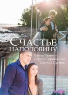 Счастье наполовину