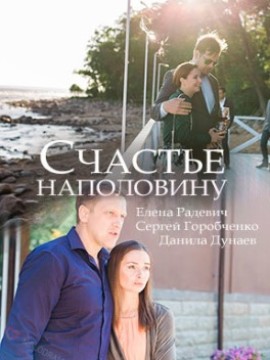 Счастье наполовину