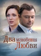 Два мгновения любви