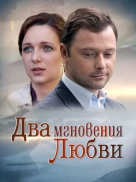 Два мгновения любви