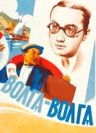 Волга-Волга
