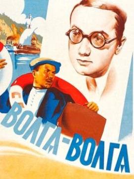 Волга-Волга