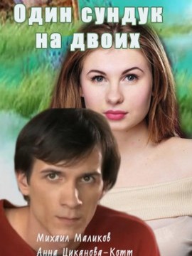 Один сундук на двоих