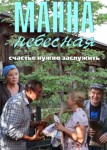 Манна небесная