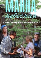 Манна небесная