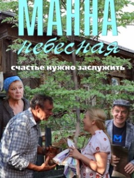 Манна небесная