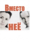 Вместо неё