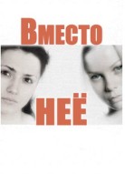 Вместо неё