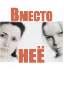 Вместо неё