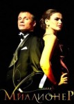 Миллионер