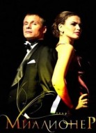 Миллионер