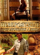 Невероятные приключения Алины