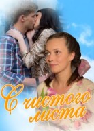 С чистого листа