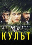 Культ