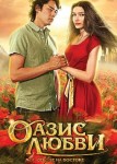 Оазис любви