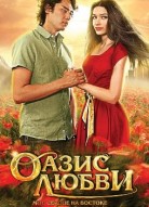Оазис любви