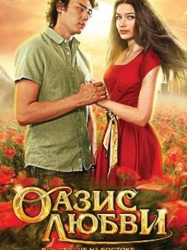 Оазис любви