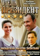 Отель Президент