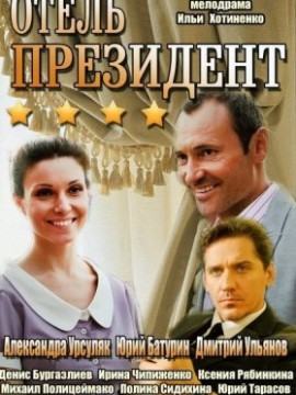 Отель Президент