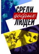 Среди добрых людей
