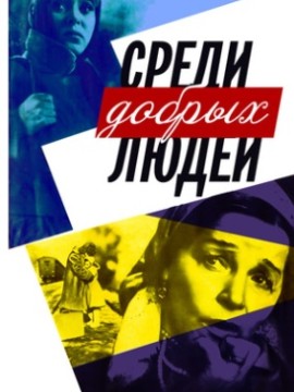 Среди добрых людей
