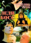 Леди Босс