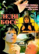 Леди Босс