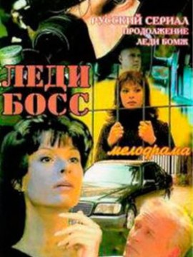 Леди Босс