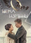 Цена измены