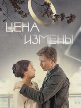 Цена измены