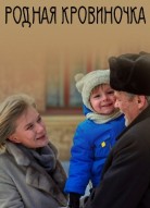 Родная кровиночка