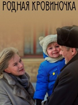 Родная кровиночка