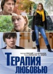 Терапия любовью