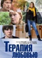 Терапия любовью