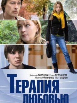 Терапия любовью