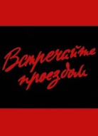 Встречайте проездом