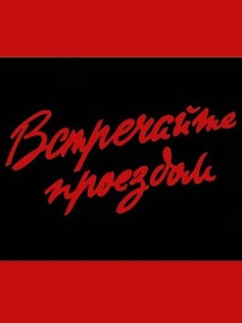 Встречайте проездом