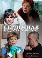 Сердечная недостаточность