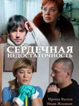 Сердечная недостаточность