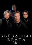 Звездные врата: ЗВ-1 1 сезон