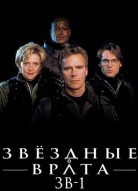 Звездные врата: ЗВ-1 1 сезон