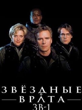 Звездные врата: ЗВ-1 1 сезон