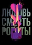 Любовь. Смерть. Роботы 2 сезон