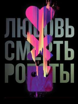 Любовь. Смерть. Роботы 2 сезон