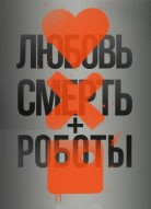 Любовь. Смерть. Роботы 1 сезон