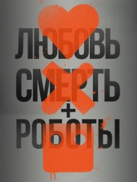Любовь. Смерть. Роботы 1 сезон